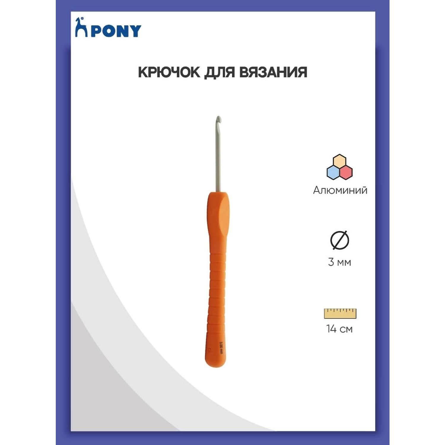 Крючок для вязания Pony алюминиевый с мягкой ручкой 3 мм 14 см 56803 - фото 1