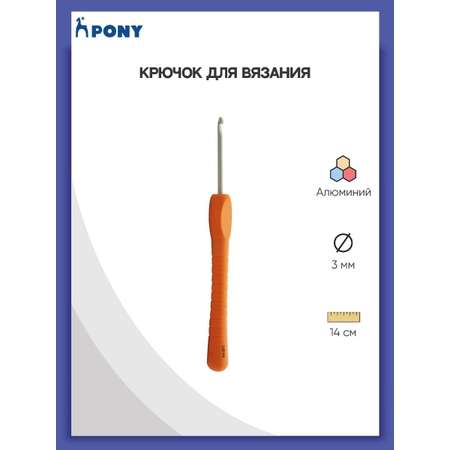 Крючок для вязания Pony алюминиевый с мягкой ручкой 3 мм 14 см 56803