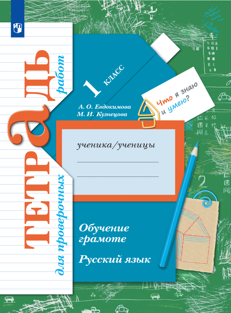 Пособие Просвещение Обучение грамоте Русский язык 1 класс для проверочных работ - фото 1