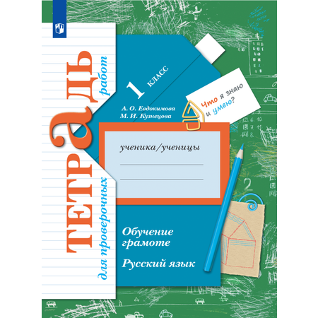 Пособие Просвещение Обучение грамоте Русский язык 1 класс для проверочных работ