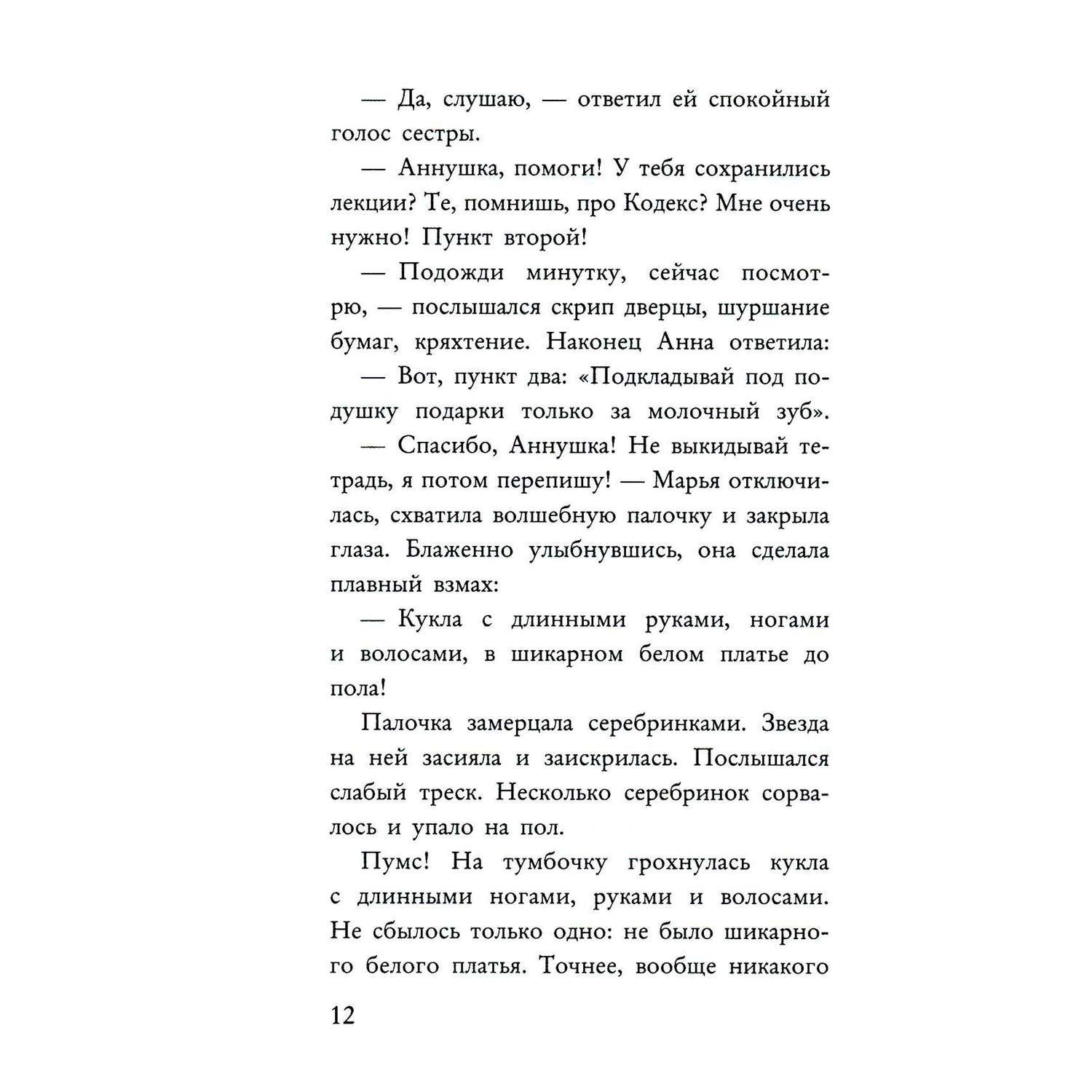 Книга Волки на парашютах Фея может проспать купить по цене 865 ₽ в  интернет-магазине Детский мир