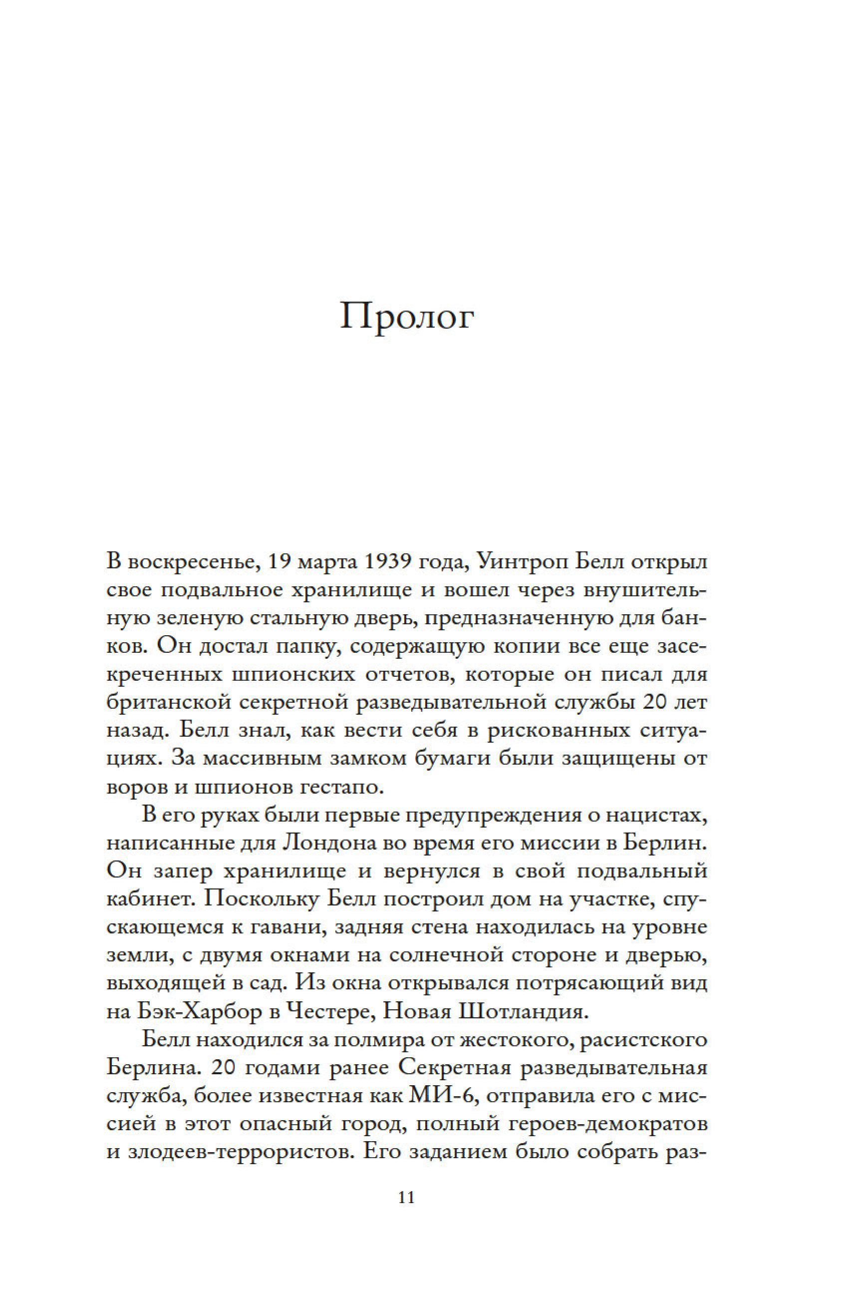 Книга КОЛИБРИ Взламывая нацистский код: Нерассказанная история агента А12 - фото 13