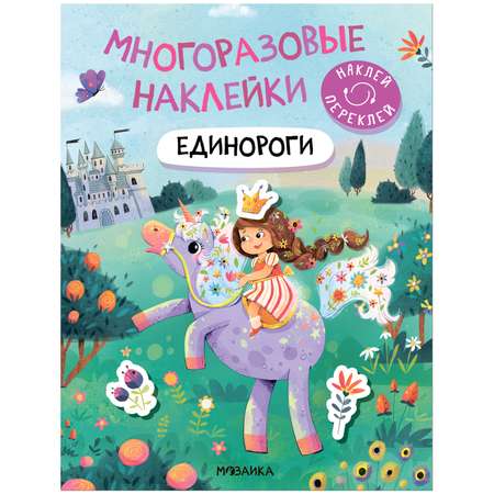 Книга Многоразовые наклейки Единороги