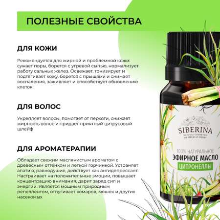 Эфирное масло Siberina натуральное «Цитронеллы» для тела и ароматерапии 8 мл