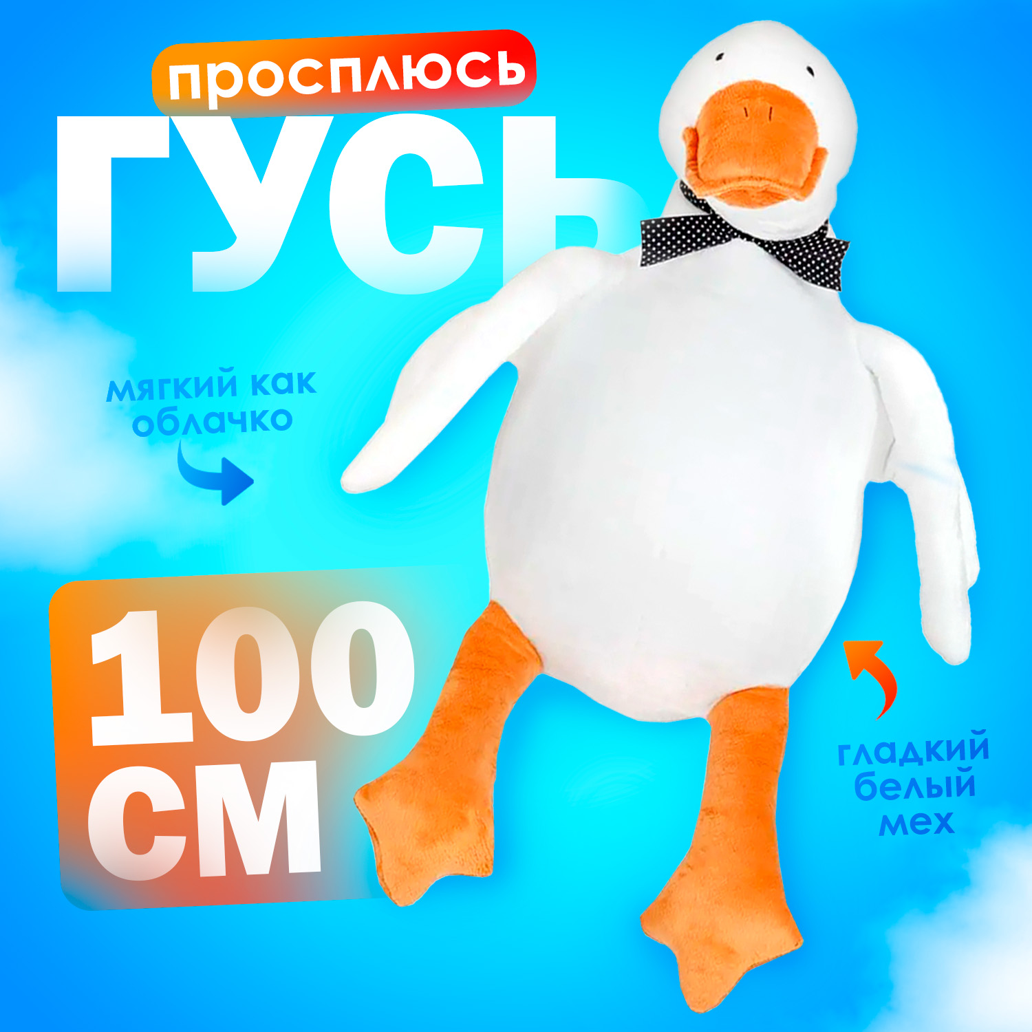 Мягкая игрушка Тутси Гусь Просплюсь 100 см белый рыжий подушка - фото 1