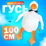 Мягкая игрушка Тутси Гусь Просплюсь 100 см белый рыжий подушка