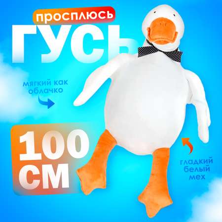 Мягкая игрушка Тутси Гусь Просплюсь 100 см белый рыжий подушка