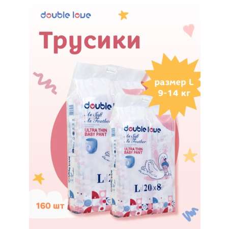 Детские трусики-подгузники Double love размер L от 9 до 14 кг 160 шт.