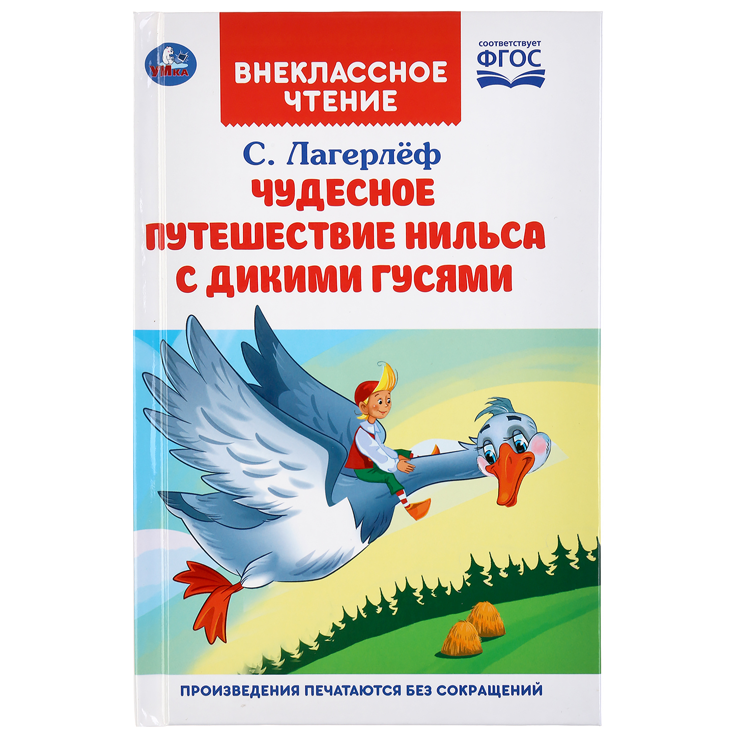 Книга - Внеклассное чтение. С. Лагерлеф - Чудесное приключение Нильса с дикими гусями