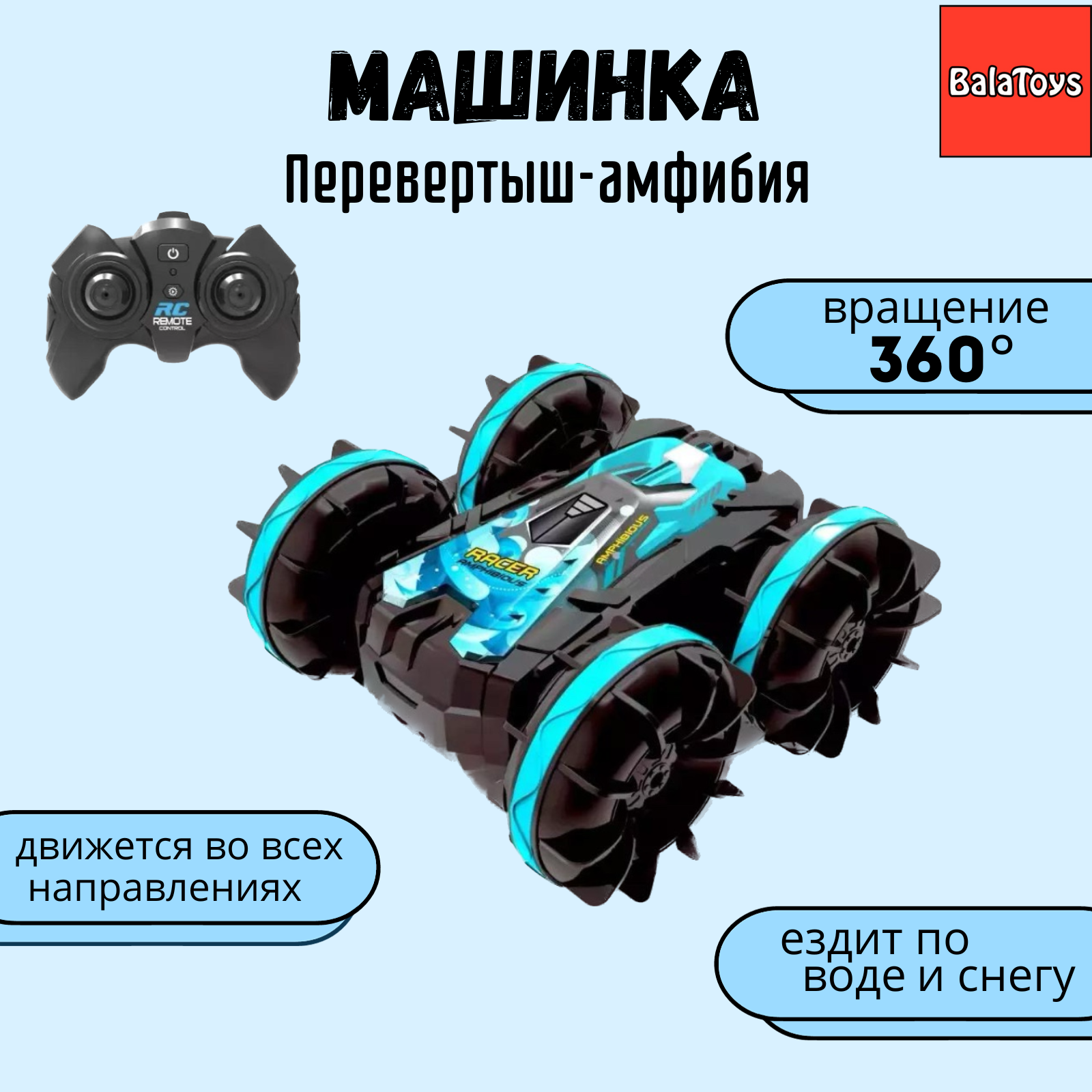 Машинка на пульте управления BalaToys Перевертыш Дрифт Амфибия Драйв 360