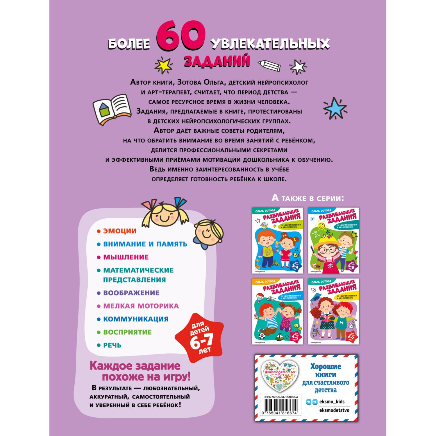 Книга Развивающие задания для детей 6-7 лет купить по цене 279 ₽ в  интернет-магазине Детский мир