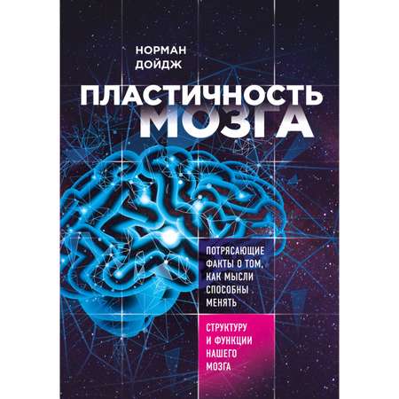 Книга БОМБОРА Пластичность мозга Потрясающие факты о том как мысли способны менять структуру