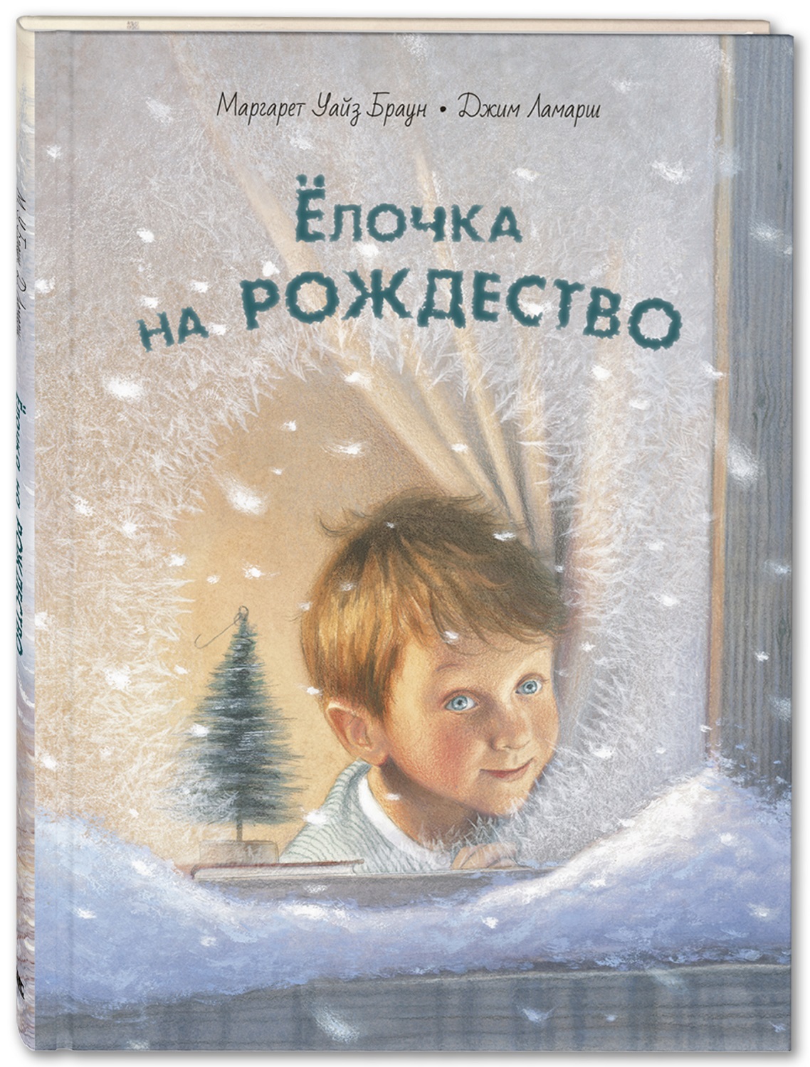 Книга ЭНАС-книга Ёлочка на Рождество - фото 1