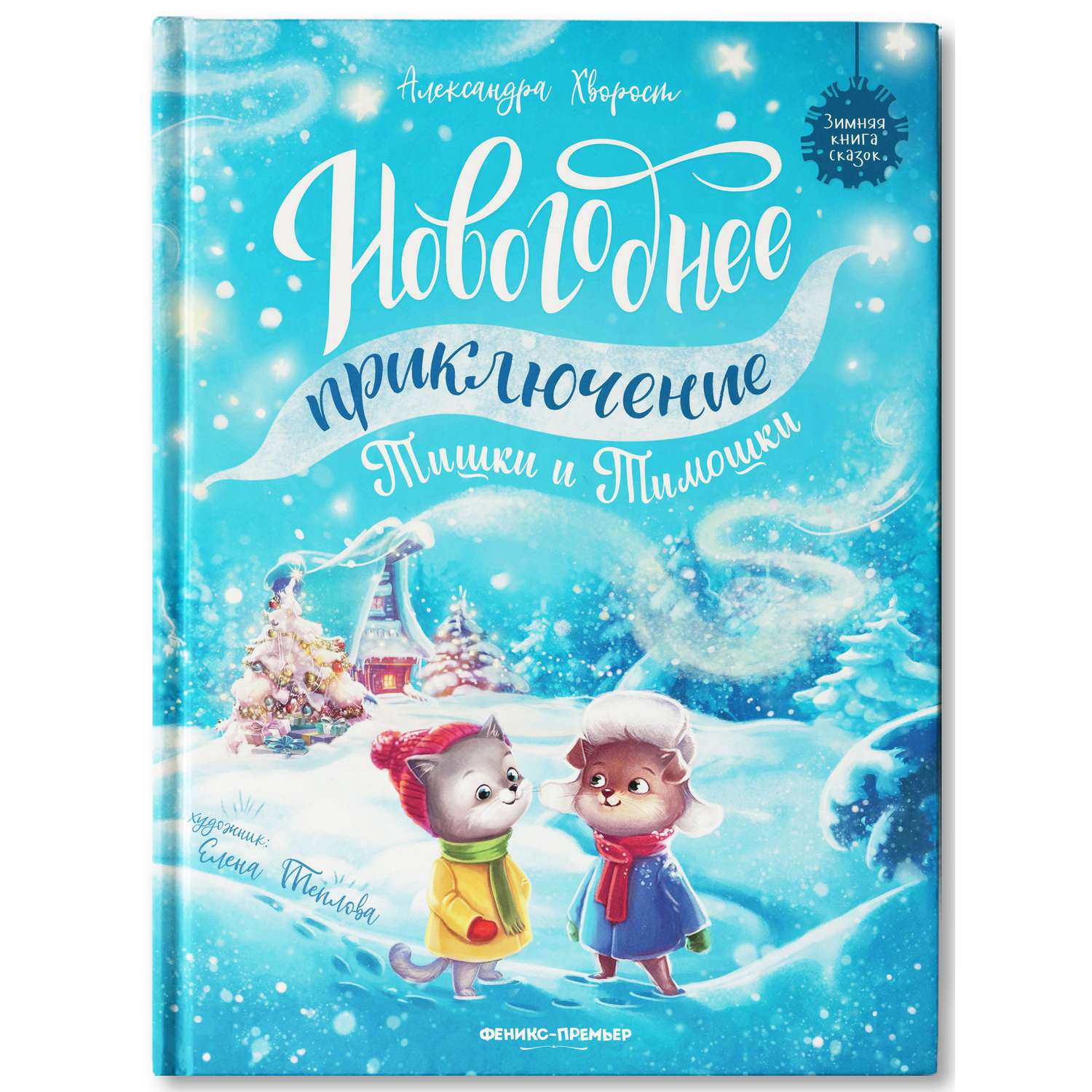 Книга Феникс Новогоднее приключение Тишки и Тимошки - фото 1