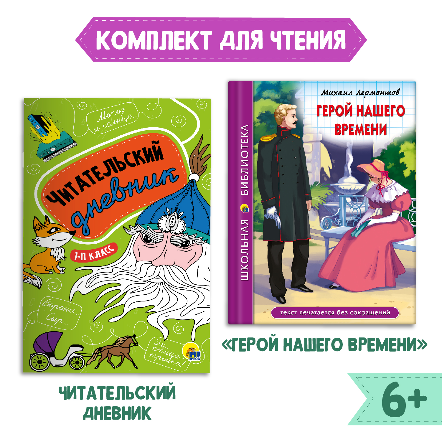 Книга Проф-Пресс Герой нашего времени М.Лермонтов 192с.+Читательский дневник. 2 предмета в уп - фото 1