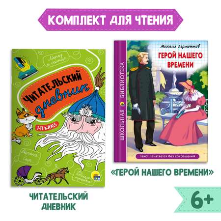 Комплект Проф-Пресс Книга Герой нашего времени М.Лермонтов 192с.+Читательский дневник в ассортименте 2 ед в уп