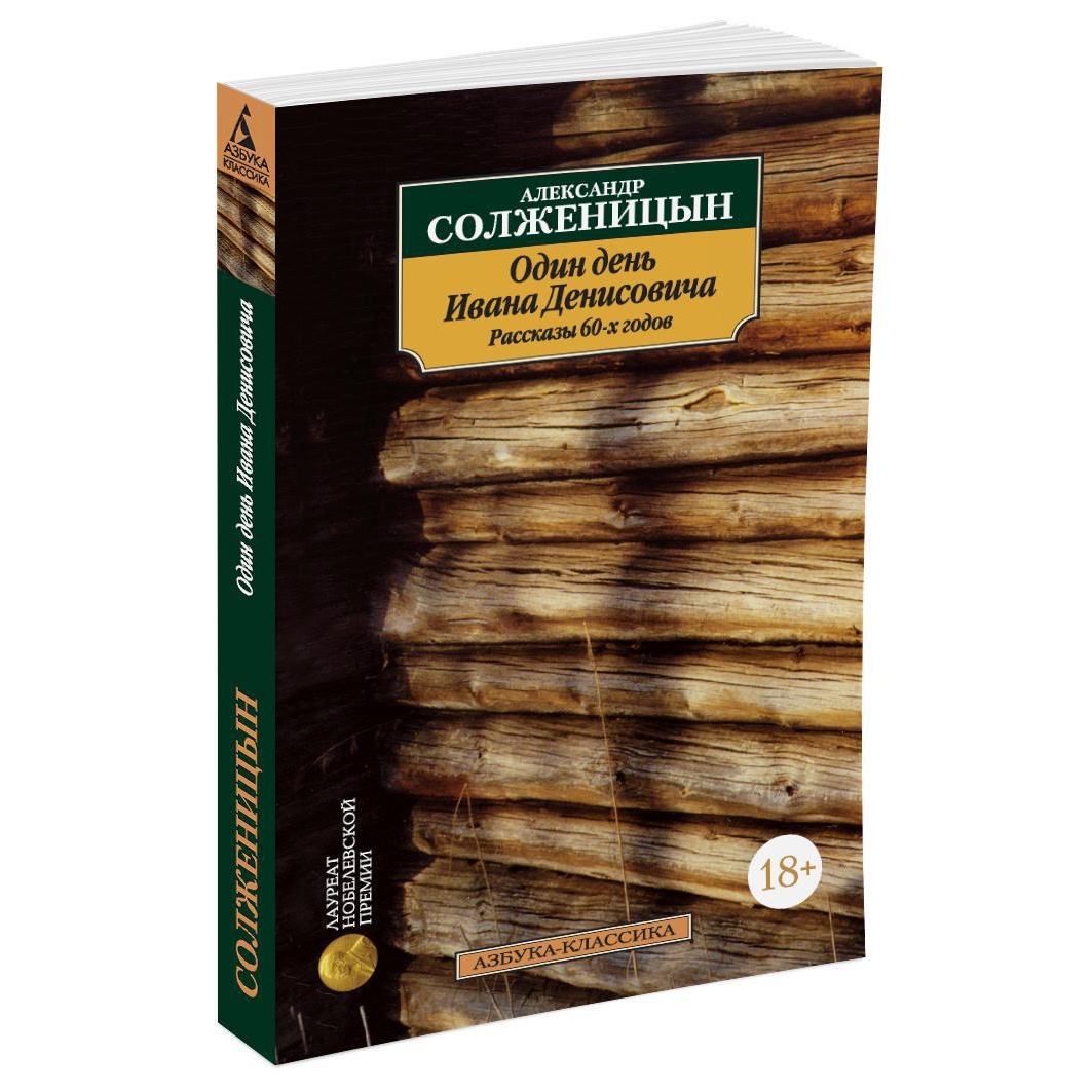 Один день Ивана Денисовича. Рассказы 60-х годов. Александр Солженицын