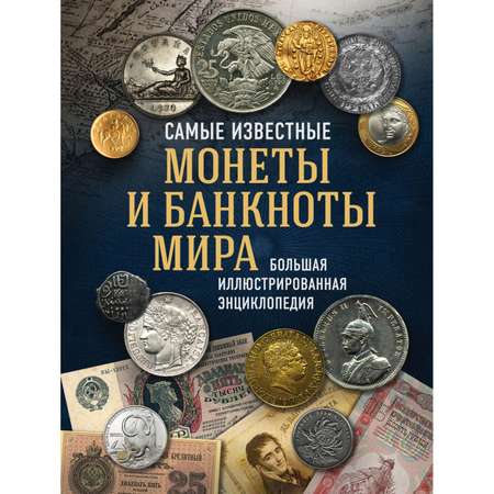 Книга ЭКСМО-ПРЕСС Самые известные монеты и банкноты мира