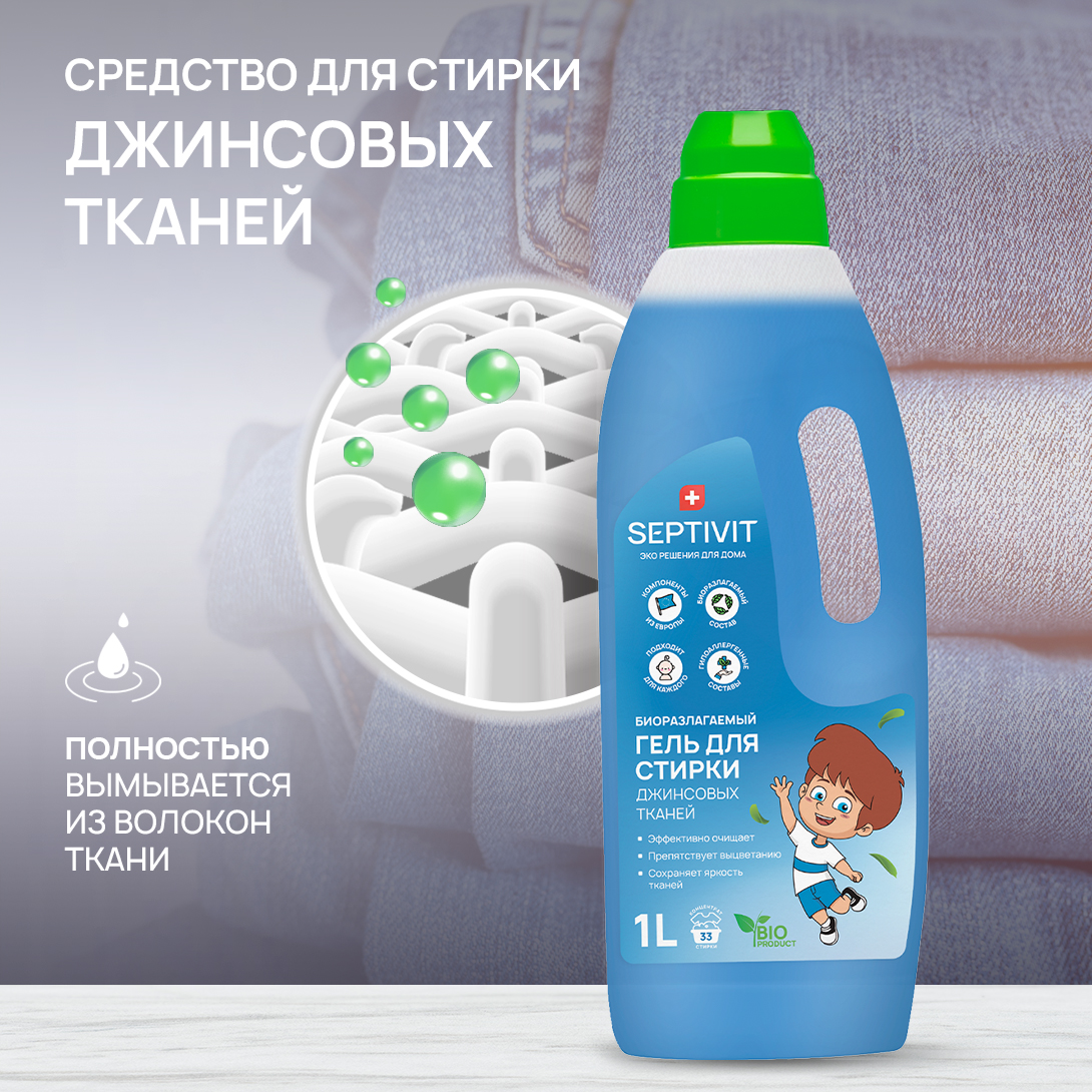 Гель для стирки SEPTIVIT Premium для Джинсовых тканей 1л - фото 2