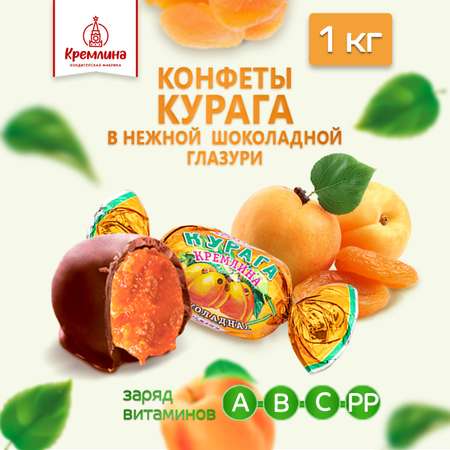 Конфеты из кураги в глазури Кремлина пакет 1 кг