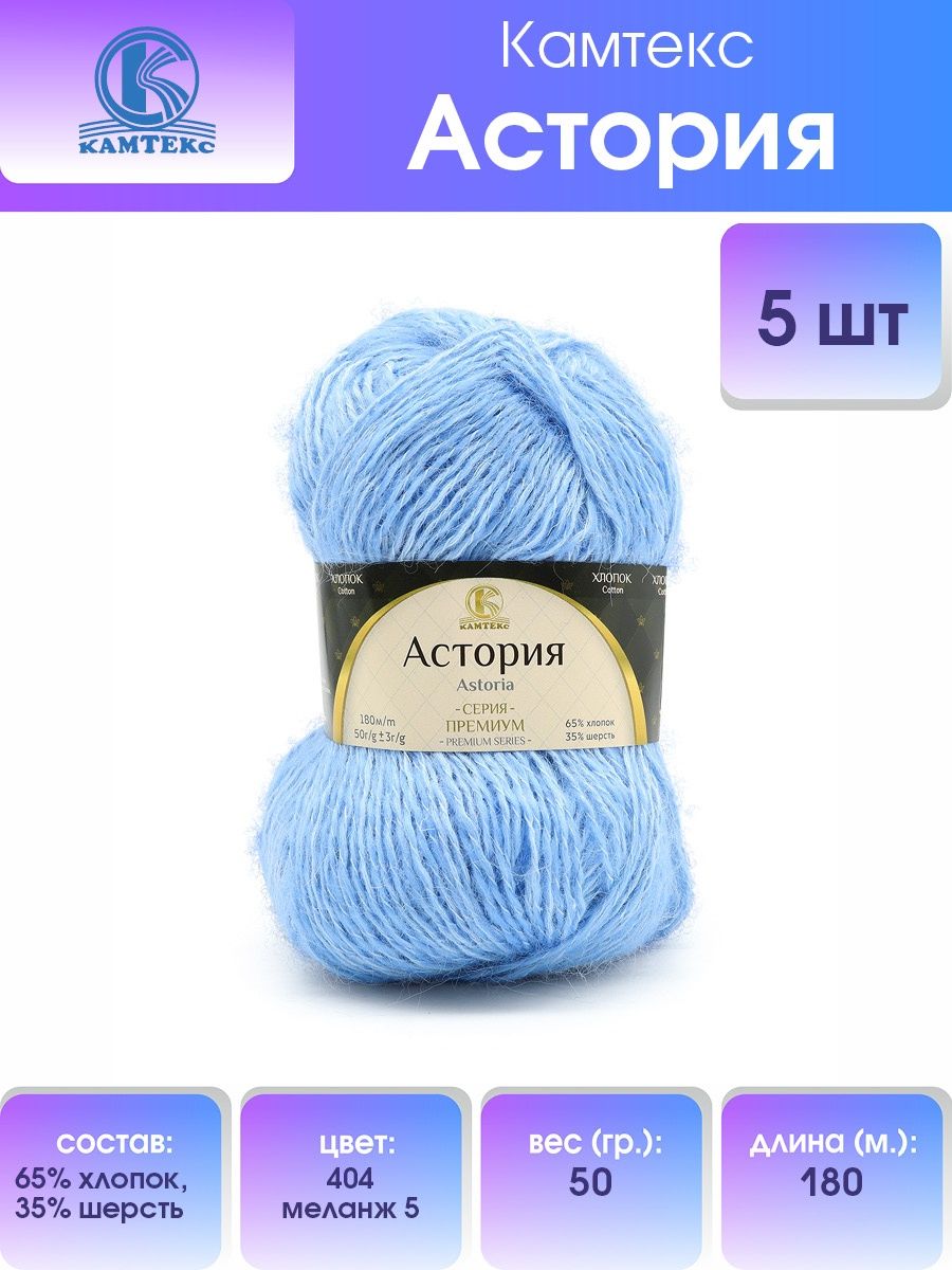 Пряжа Камтекс Астория смесовая 50 г 180 м 404 меланж 5 5 мотков - фото 1