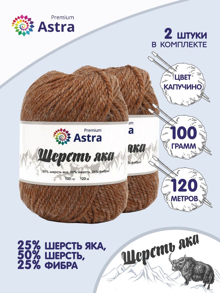 Пряжа Astra Premium Шерсть яка Yak wool теплая мягкая 100 г 120 м 08 капучино 2 мотка - фото 1