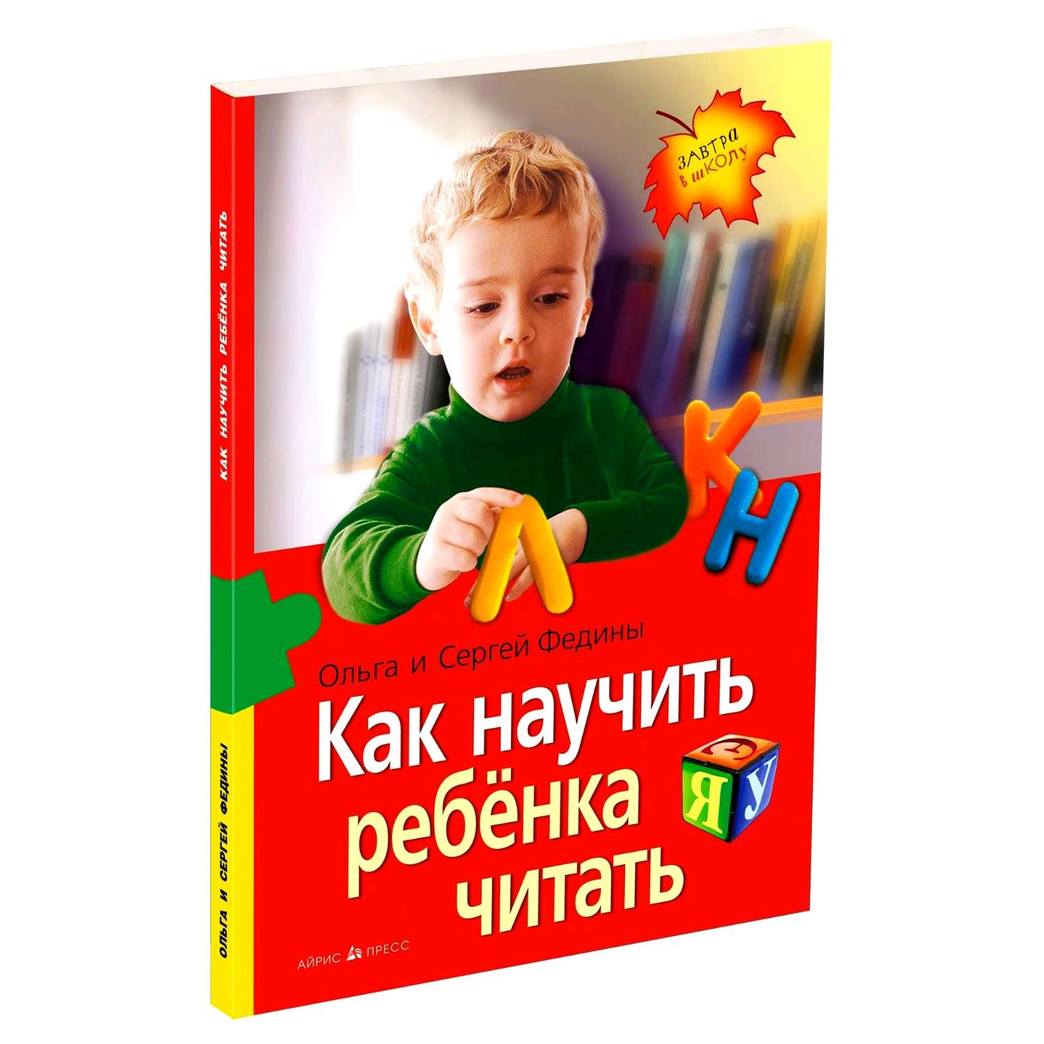 Книга Как научить ребенка читать - фото 1