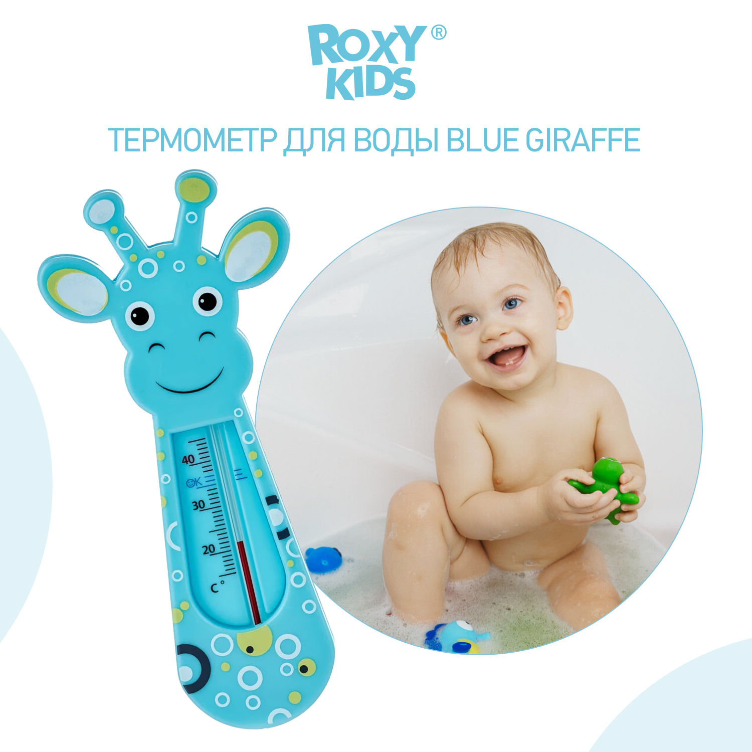 Термометр детский ROXY-KIDS Blue Giraffe для купания в ванночке - фото 1