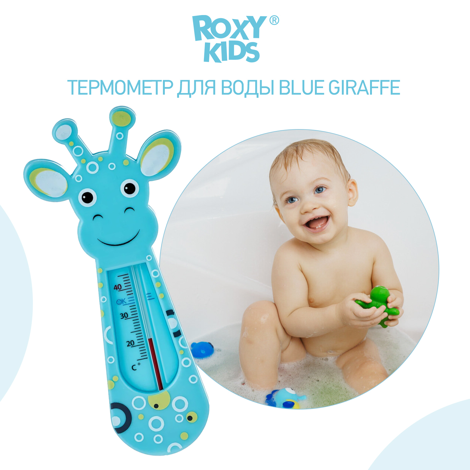 Термометр детский ROXY-KIDS Blue Giraffe для купания в ванночке