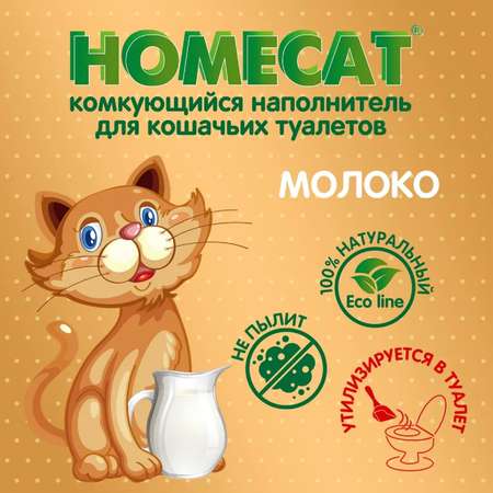 Наполнитель для кошачьих туалетов HOMECAT Ecoline комкующийся с ароматом молока 6л