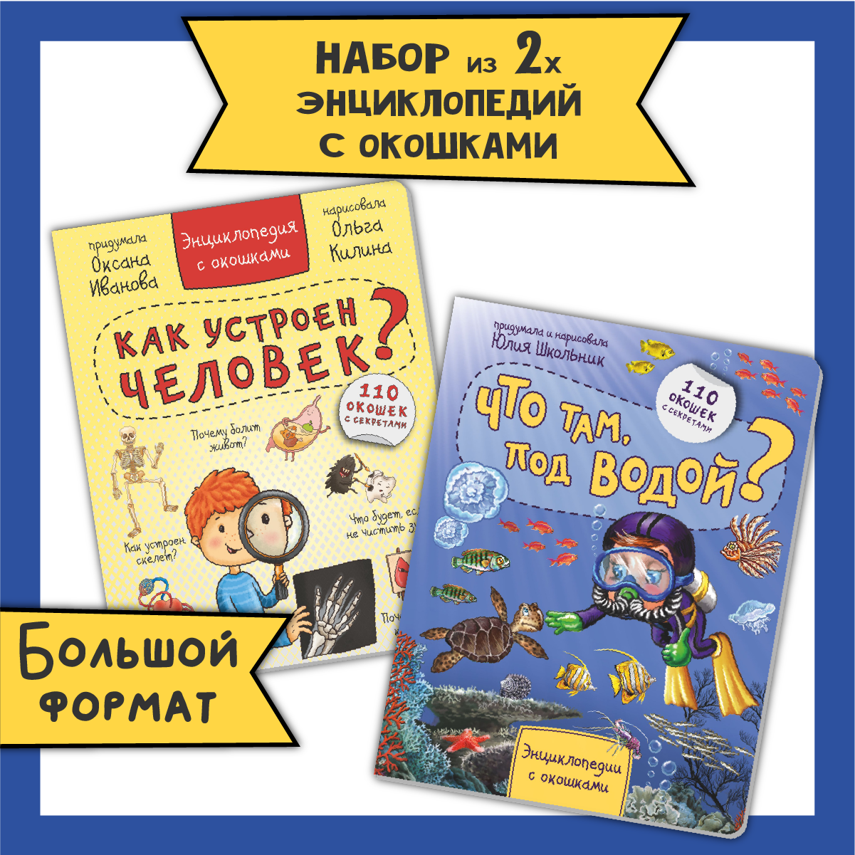 Детские книги с окошками BimBiMon Набор энциклопедий про тело человека и водный мир - фото 1