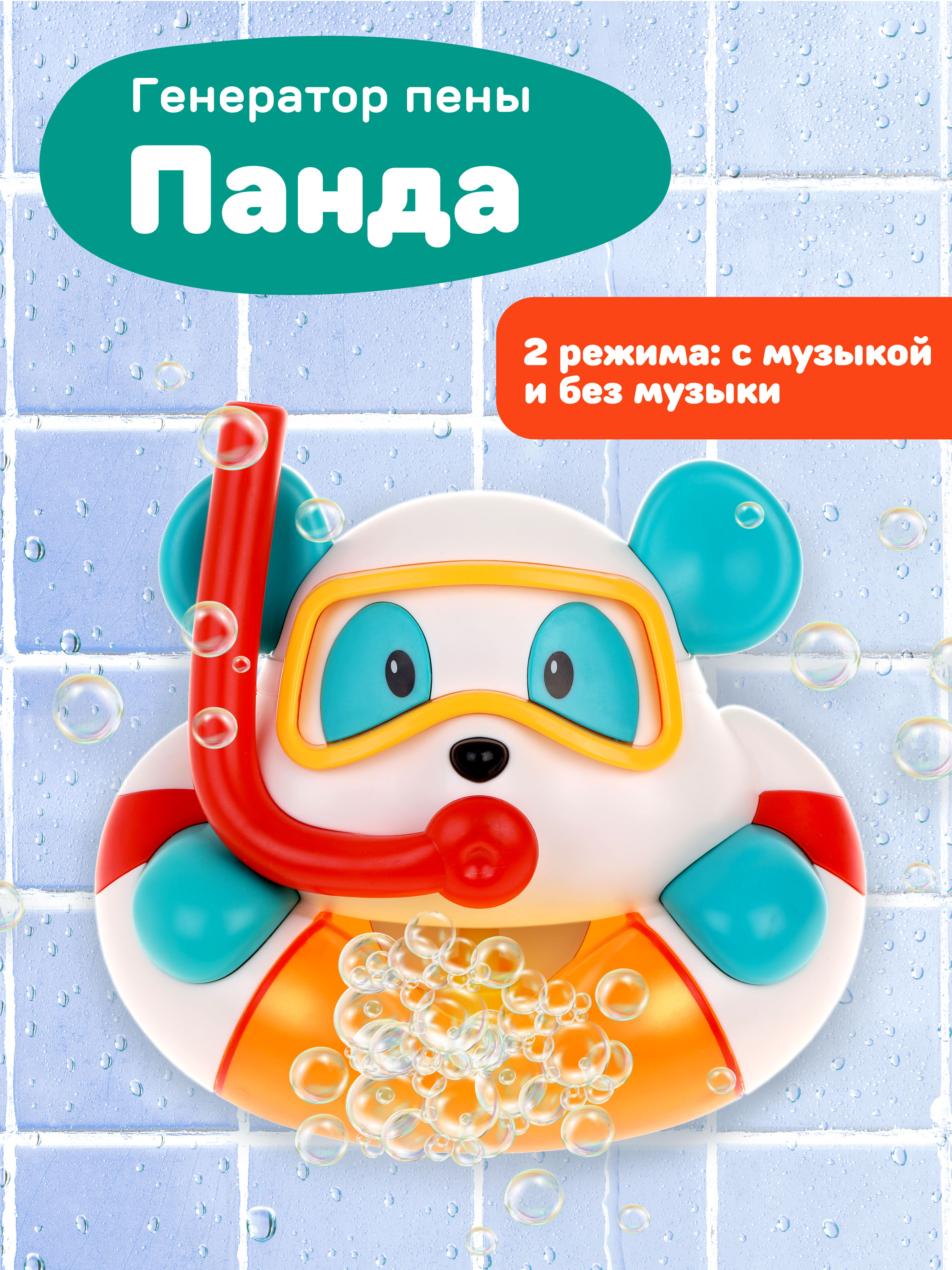 Игрушка для купания Жирафики генератор пены Панда - фото 1