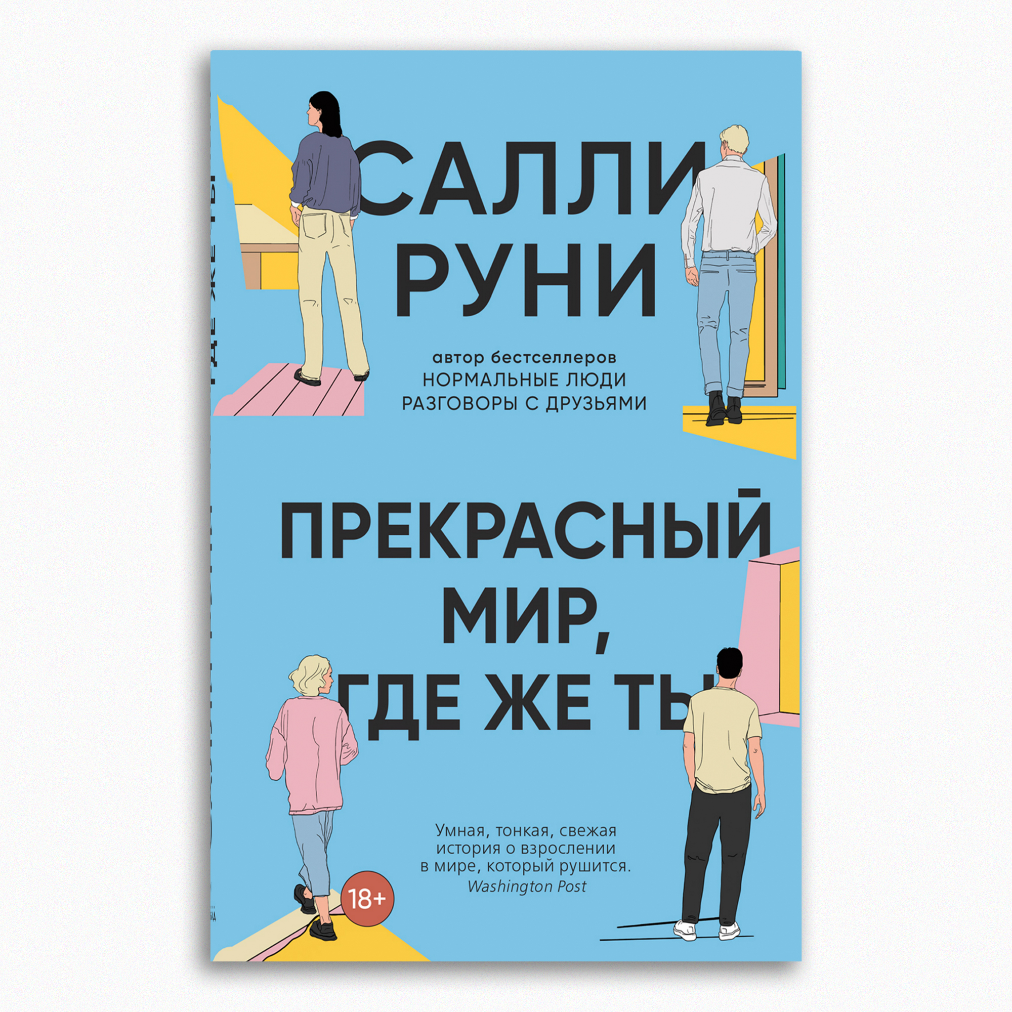 Книга Издательство СИНДБАД Прекрасный мир где же ты - фото 1