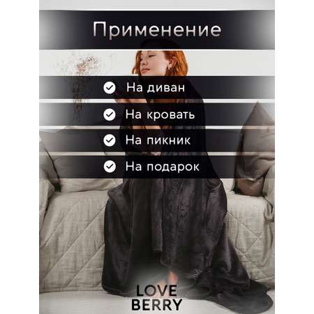 Плед LOVEBERRY Евро антрацит