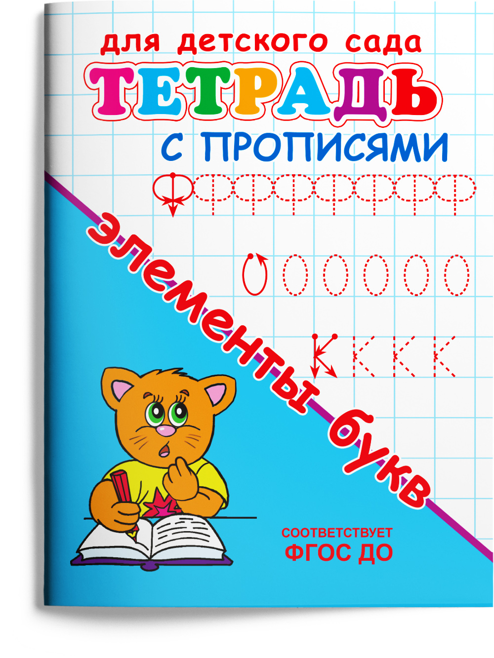 Книга Омега-Пресс Для детского сада. Развивающие прописи. Готовим руку к письму. Комплект из 8 прописей - фото 32