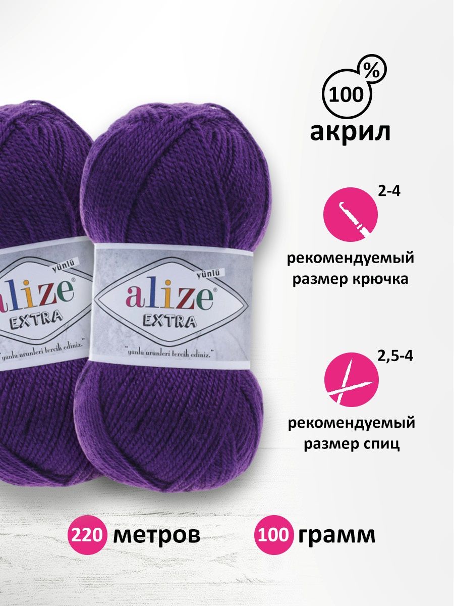 Пряжа Alize универсальная для вязания кардиганов игрушек Extra акрил 100гр 220м 5 мотков 74 фиолетовый - фото 3