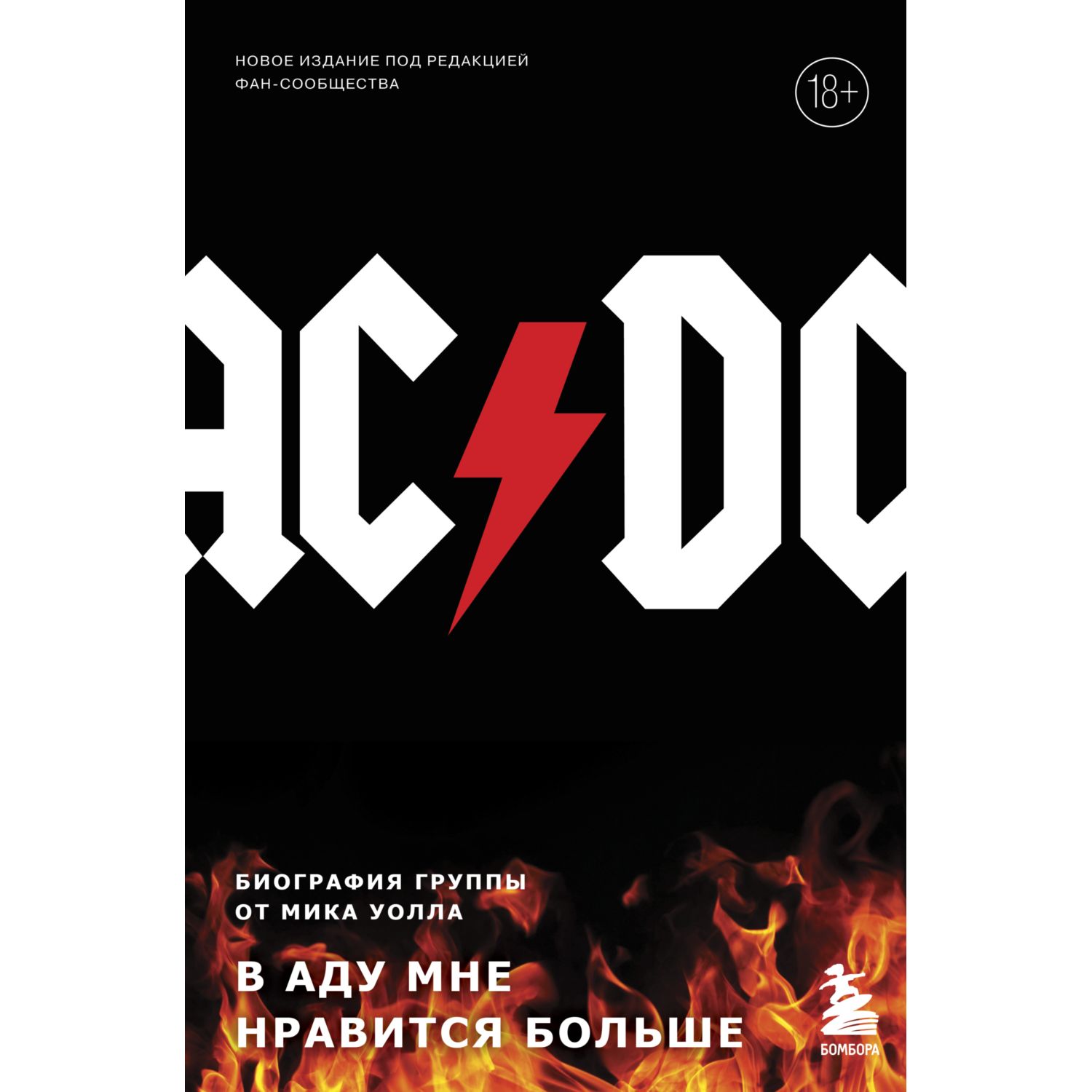 Книга БОМБОРА AC/DC В аду мне нравится больше Биография группы от Мика  Уолла второе издание купить по цене 334 ₽ в интернет-магазине Детский мир