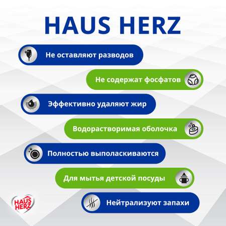 Таблетки HausHerz для посудомоечной машины All in 1. 25 шт