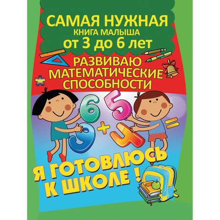 Книга Харвест Развиваю математические способности