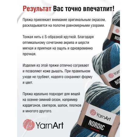 Пряжа YarnArt Nordic полушерстяная 150 г 510 м 662 меланж 3 мотка