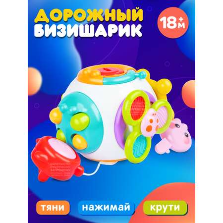 Игрушка развивающая Smart Baby Шарик-бизиборд дорожный