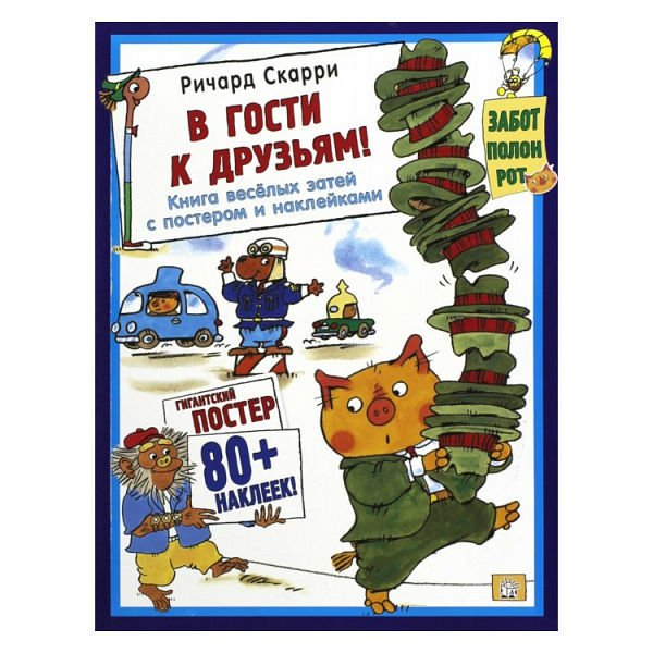 Книга Лабиринт В гости к друзьям!/с постером - фото 1