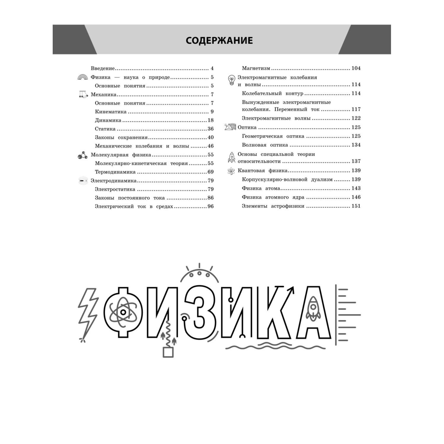 Книга Эксмо Физика в инфографике - фото 2