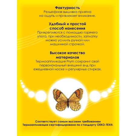 Набор для творчества Prym термоаппликация
