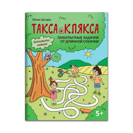 Книга Феникс Любопытные задачки от длинной собачки: 5+