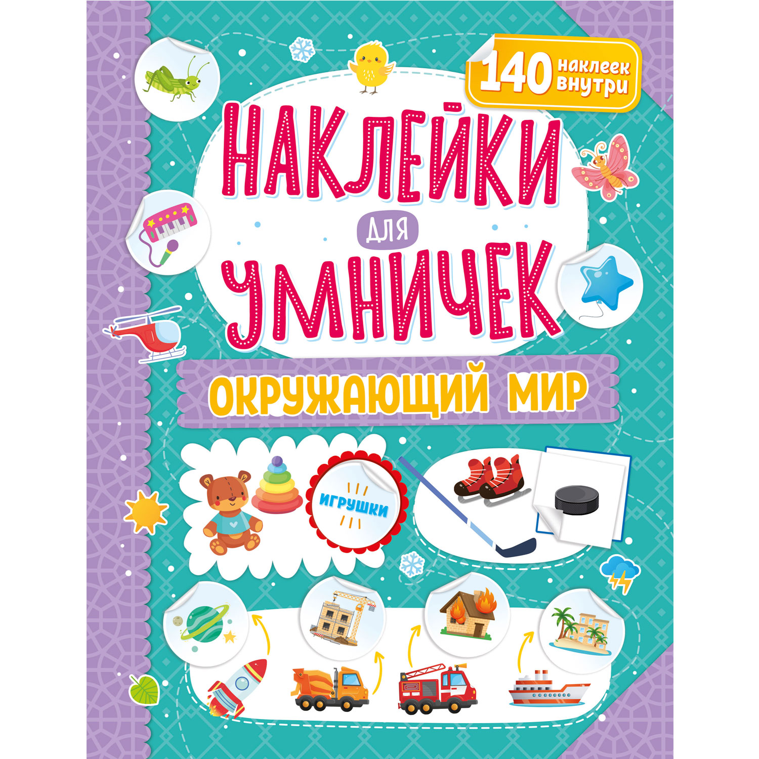 Книга ND PLAY Наклейки для умничек Окружающий мир - фото 1