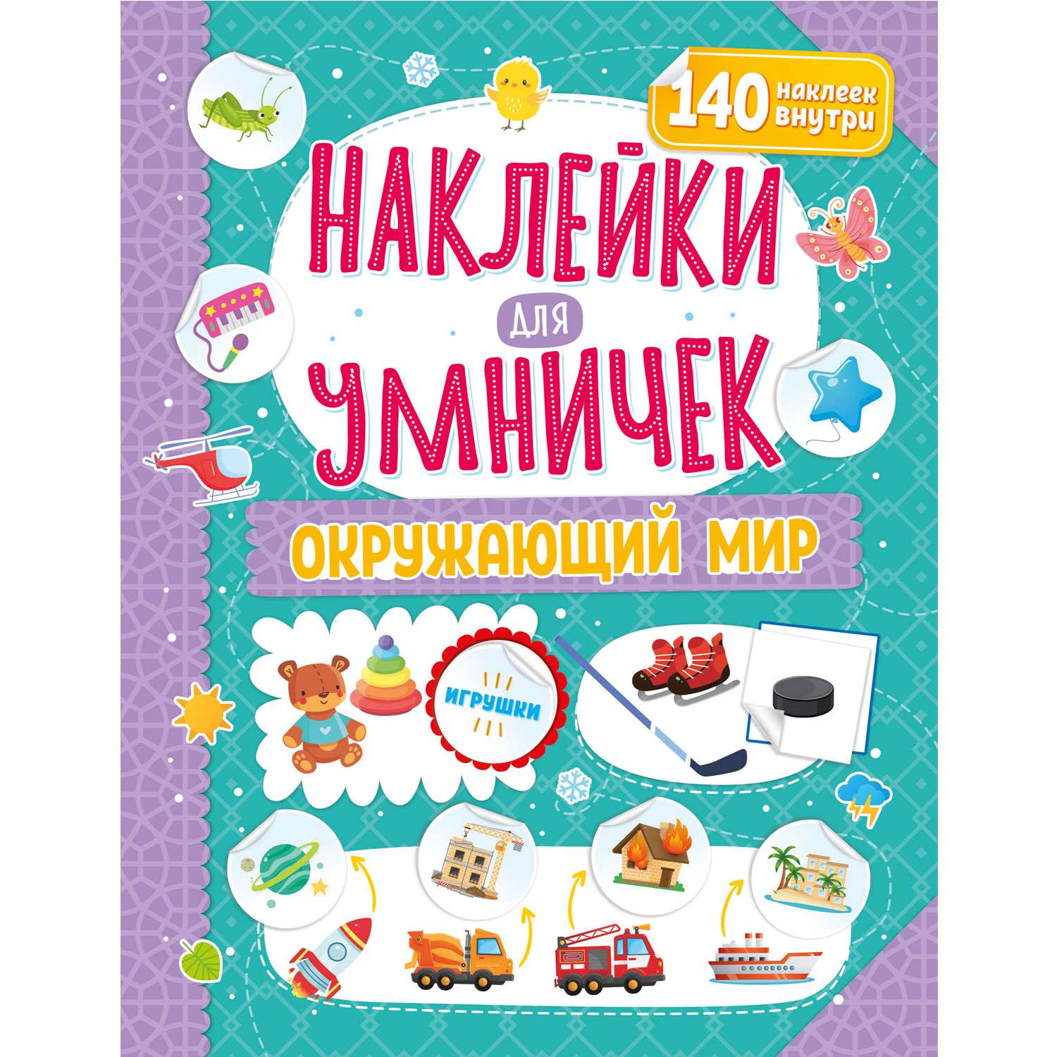 Книга ND PLAY Наклейки для умничек Окружающий мир - фото 1