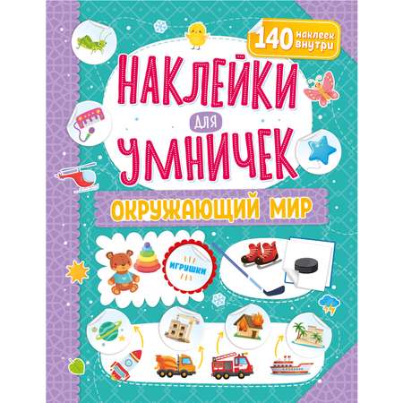 Книга ND PLAY Наклейки для умничек Окружающий мир