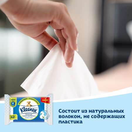 Влажная туалетная бумага Kleenex Classic Clean 42шт