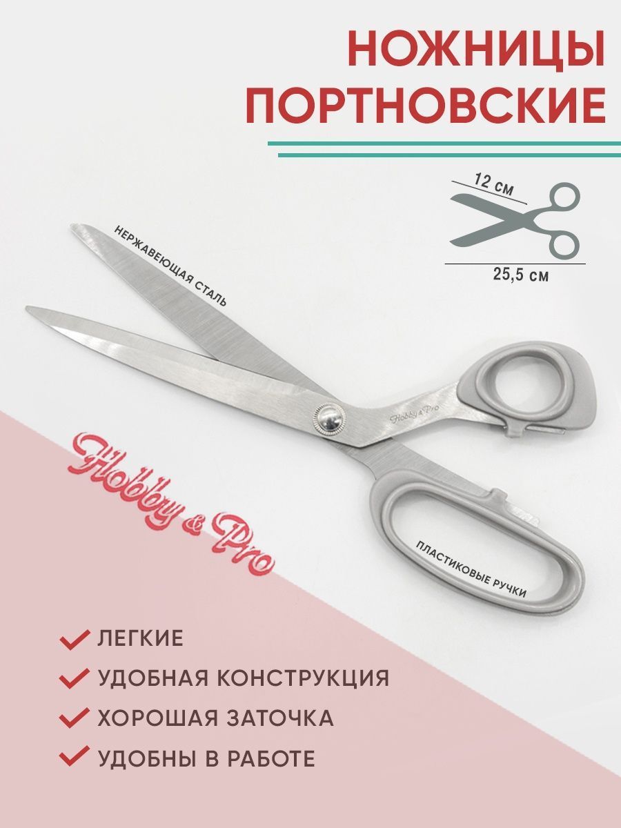 Ножницы портновские Hobby Pro 25.5 см - фото 1